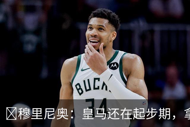 ​穆里尼奥：皇马还在起步期，拿现在这支球队对比巴萨不公平