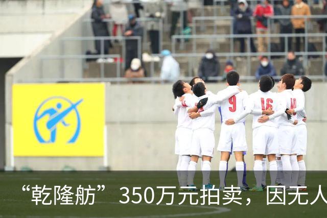 “乾隆舫”350万元拍卖，因无人出价而流拍