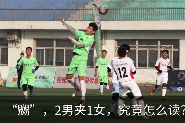 “嬲”，2男夹1女，究竟怎么读？会的人不多!