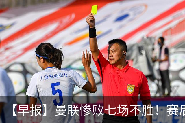 【早报】曼联惨败七场不胜！赛后将帅不和！