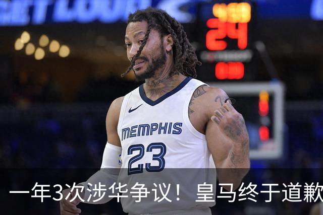 一年3次涉华争议！皇马终于道歉，媒体人：这样的俱乐部该封杀