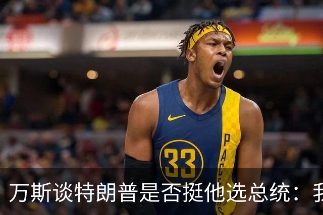万斯谈特朗普是否挺他选总统：我不知道啊兄弟