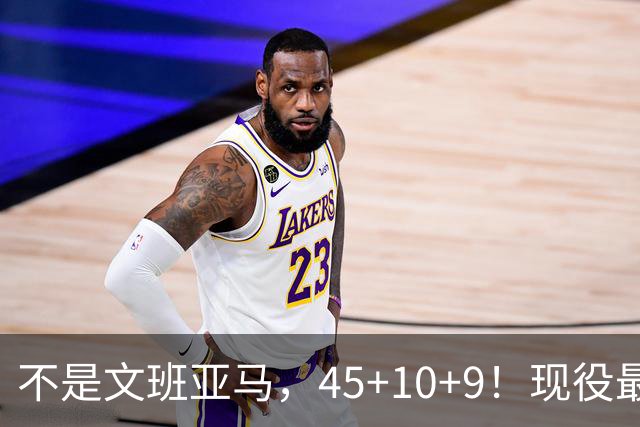 不是文班亚马，45+10+9！现役最强得分后卫！他才是亚历山大MVP的最大竞争者