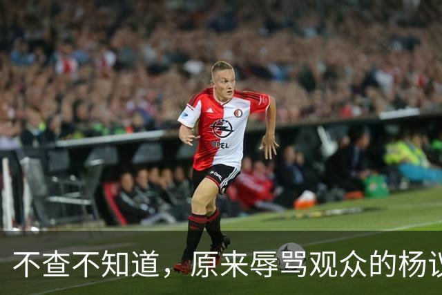 不查不知道，原来辱骂观众的杨议，家底这么厚，与郭德纲旧怨被扒