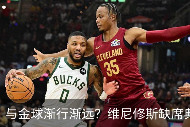 与金球渐行渐远？维尼修斯缺席典礼＆排名创新低，社媒晒潮流穿搭