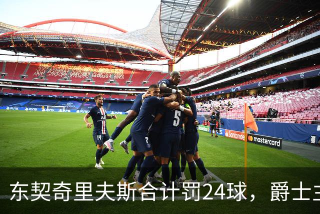东契奇里夫斯合计罚24球，爵士主帅直言防守缺纪律性
