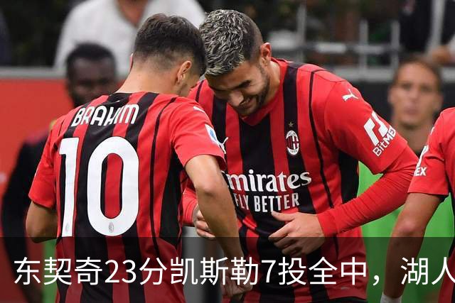 东契奇23分凯斯勒7投全中，湖人半场领先勇士14分