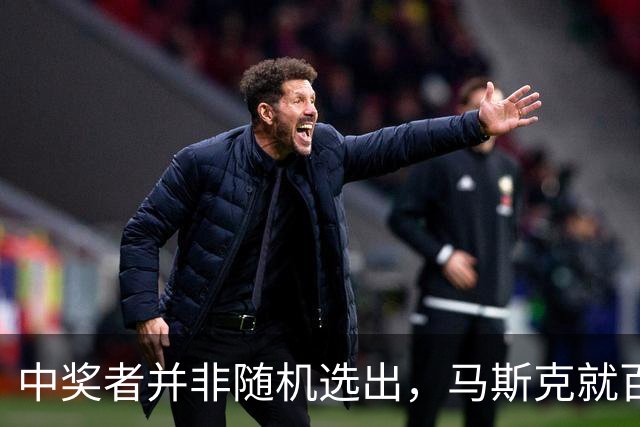 中奖者并非随机选出，马斯克就百万美元选民抽奖欺诈诉讼达成和解
