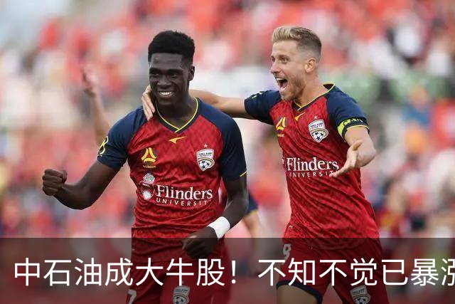中石油成大牛股！不知不觉已暴涨7倍，股价创18年新高，仅次07年上市巅峰时期，中东冲突叠加风格切换，50万坚守股民迎红包