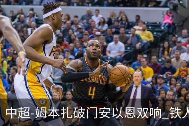 中超-姆本扎破门安以恩双响 铁人4-0十人海牛领先降级区7分