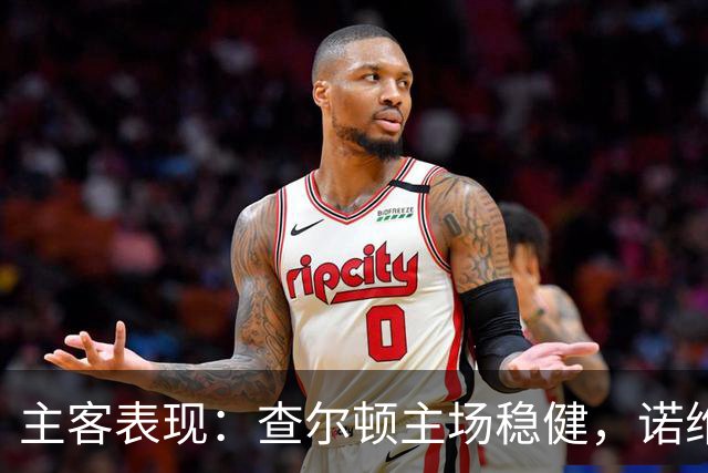 主客表现：查尔顿主场稳健，诺维奇客场防线失守