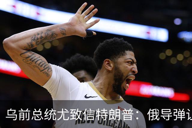 乌前总统尤致信特朗普：俄导弹让城市颤抖，数百万人夜夜提心吊胆