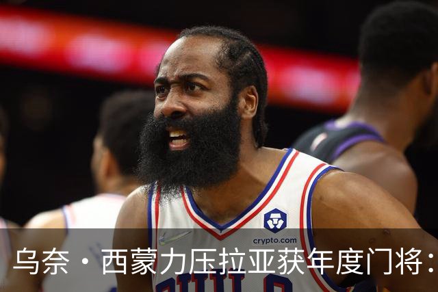 乌奈·西蒙力压拉亚获年度门将：世界杯650分钟不破蛋成关键