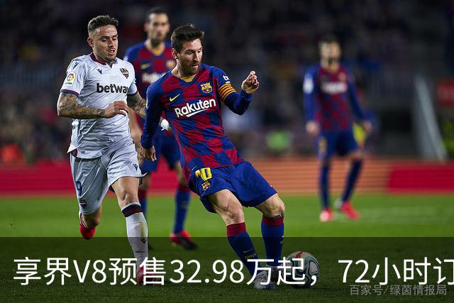 享界V8预售32.98万起，72小时订单破8200台