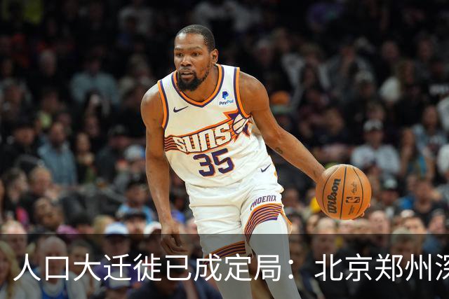 人口大迁徙已成定局：北京郑州深圳家庭成批外迁