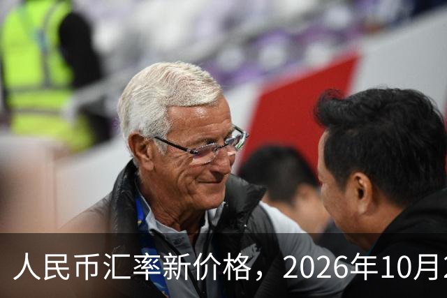 人民币汇率新价格，2026年10月27日，人民币汇率兑换各类外币最新中间价