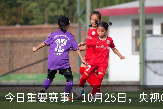 今日重要赛事！10月25日，央视CCTV5、CCTV5+节目表