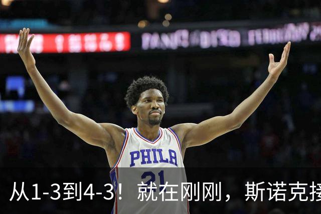 从1-3到4-3！就在刚刚，斯诺克接连爆大冷：世界第110悍将绝杀41冠王！中国军团2胜2负，5大世界冠军集体回家