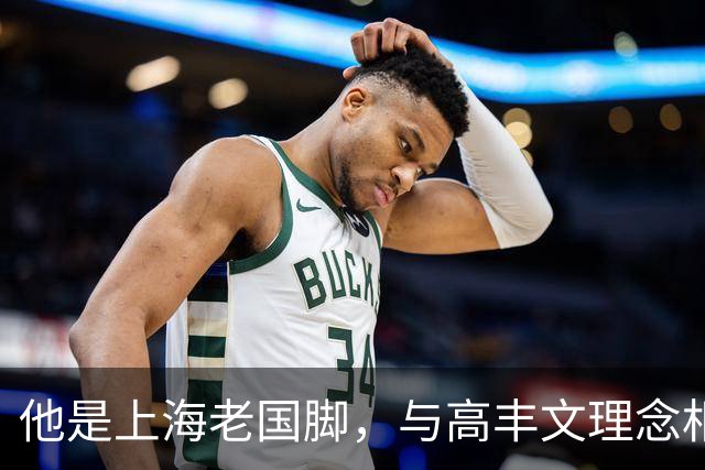 他是上海老国脚，与高丰文理念相悖移民美国，今低调做青训