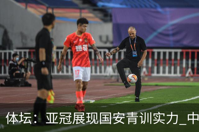 体坛：亚冠展现国安青训实力 中国足坛不缺好苗子