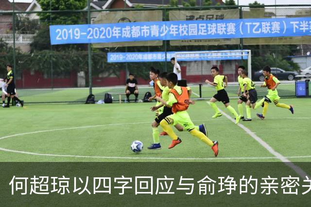 何超琼以四字回应与俞琤的亲密关系，她早已超越陈百强