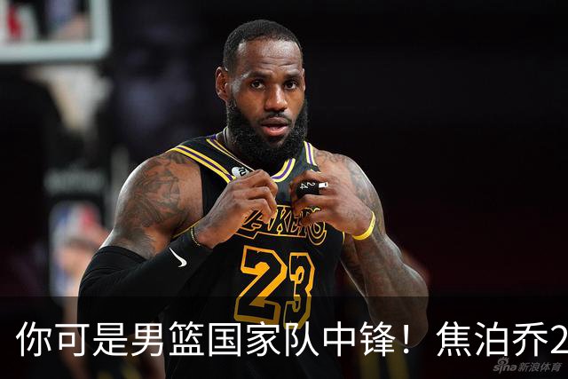 你可是男篮国家队中锋！焦泊乔25分钟0板攻守两端遭周琦完爆