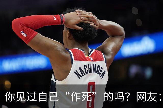 你见过自己“作死”的吗？网友：为一个小姐，从复旦大学退学结婚