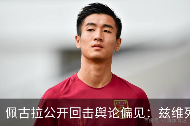 佩古拉公开回击舆论偏见：兹维列夫的世界第一，从无半点水分