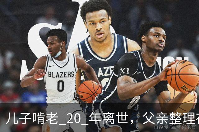 儿子啃老 20 年离世，父亲整理存折，发现密码背后的辛酸往事