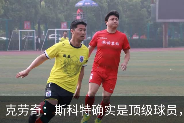 克劳奇：斯科特确实是顶级球员，但利物浦需要更有硬度的中场