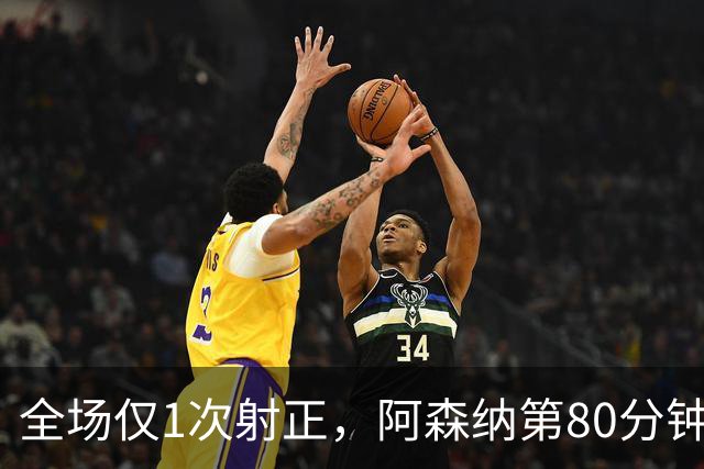 全场仅1次射正，阿森纳第80分钟靠折射拿下关键3分