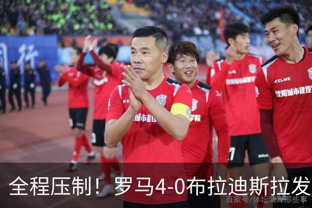 全程压制！罗马4-0布拉迪斯拉发 客队全场仅1射门 罗马26射10正