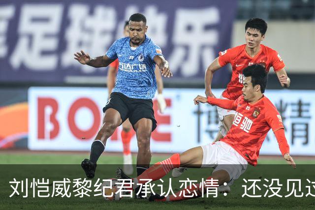 刘恺威黎纪君承认恋情：还没见过小糯米，港媒调侃“20岁父女恋”？