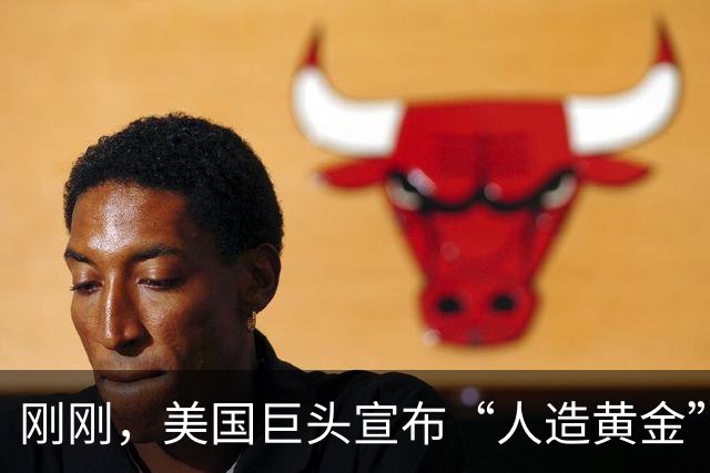 刚刚，美国巨头宣布“人造黄金”成真！一个堆一年可产2吨黄金？