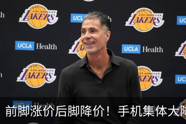 前脚涨价后脚降价！手机集体大降价，等等党又赢了