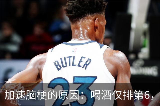加速脑梗的原因：喝酒仅排第6，排第1的，很多人经常做