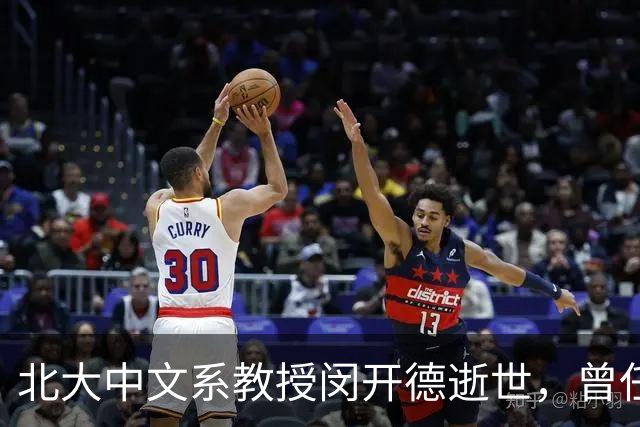 北大中文系教授闵开德逝世，曾任北大纪委书记