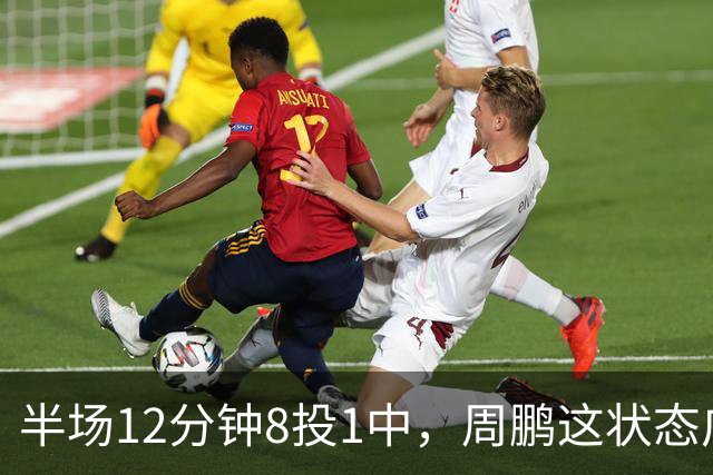 半场12分钟8投1中，周鹏这状态广东43比44落后