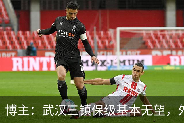 博主：武汉三镇保级基本无望，外援卡迪斯和绍尔成“抢手货”