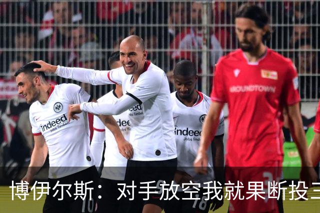 博伊尔斯：对手放空我就果断投三分 球队目标场均投35次三分左右