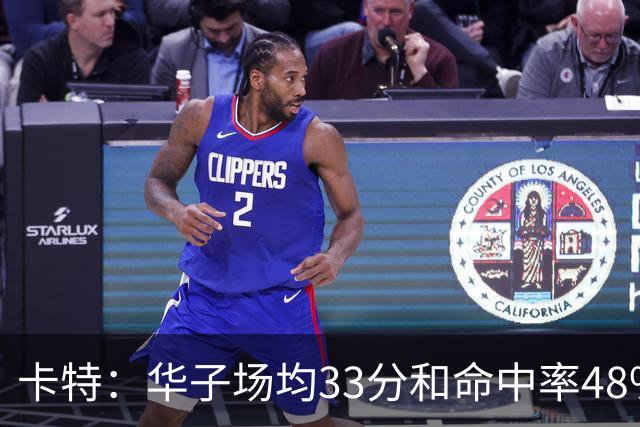 卡特：华子场均33分&命中率48% 库明加该证明自己能当二当家了