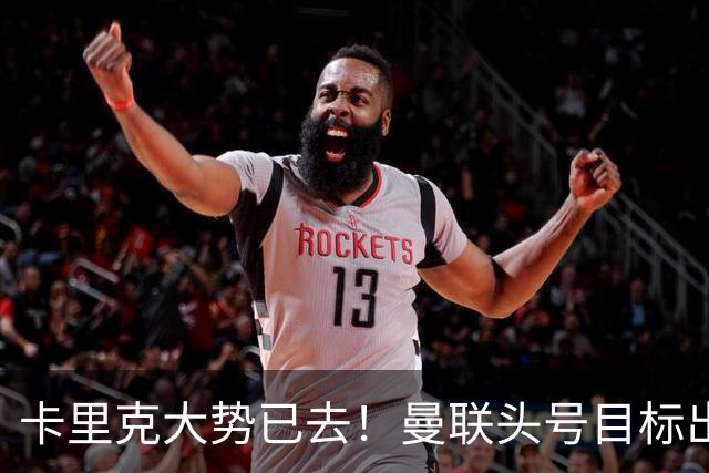 卡里克大势已去！曼联头号目标出炉，弗格森早就看好他