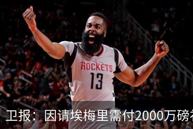 卫报：因请埃梅里需付2000万磅补偿，曼联若换帅首选埃迪-豪
