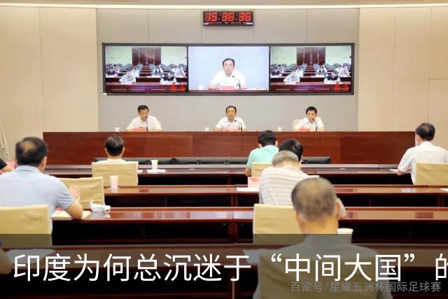 印度为何总沉迷于“中间大国”的话语迷思？