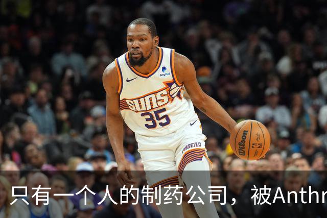 只有一个人的制药公司，被Anthropic在IPO前收购了