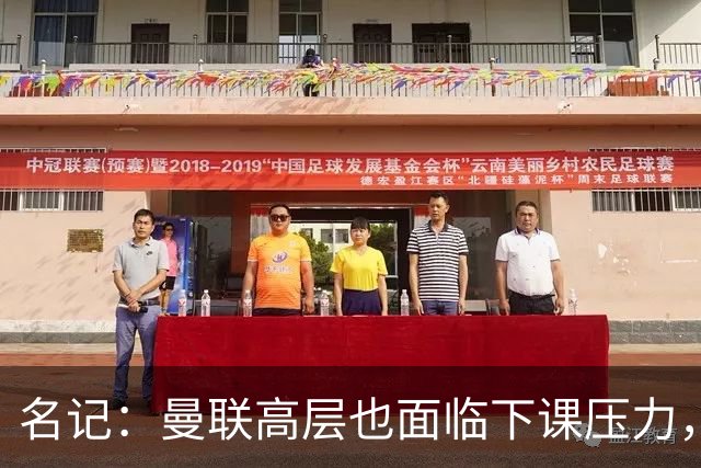 名记：曼联高层也面临下课压力，拉爵可能考虑调整管理层