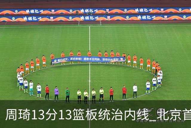 周琦13分13篮板统治内线 北京首钢103-92力克山东豪取五连胜
