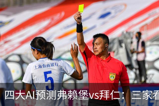四大AI预测弗赖堡vs拜仁：三家看好客胜，豆包倾向平局