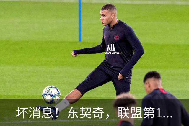 坏消息！东契奇，联盟第1...