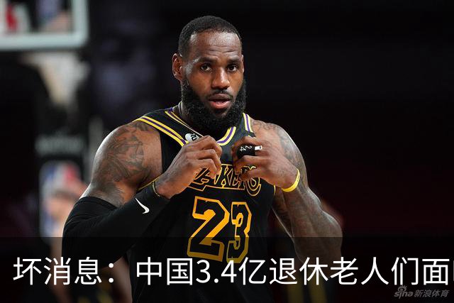 坏消息：中国3.4亿退休老人们面临的非常严峻问题，已经到来
